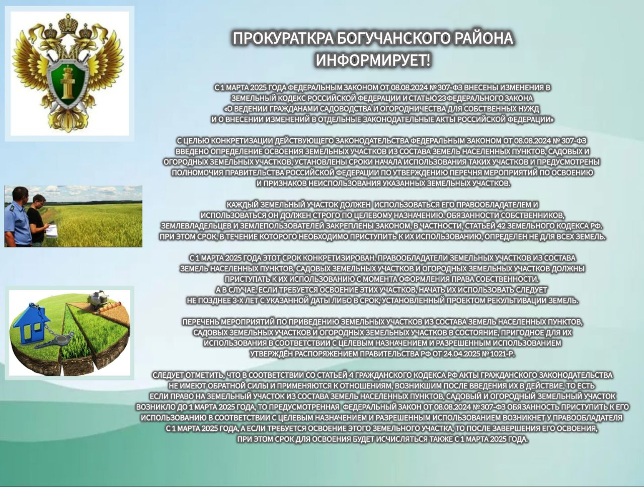 Прокуратура Богучанского района информирует:  с 01 марта 2025 года Федеральным законом от 08.08.2024 г.  № 307 - ФЗ &quot;Внесены  изменения в земельный кодекс&quot;.