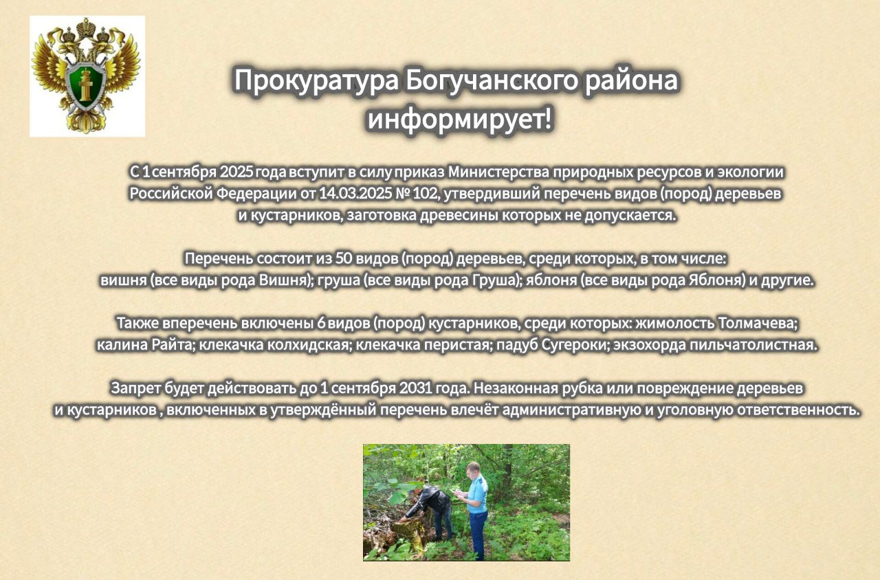 Прокуратура Богучанского района информирует: с 01 сентября 2025 г. вступает в силу приказ  Министерств природных ресурсов.