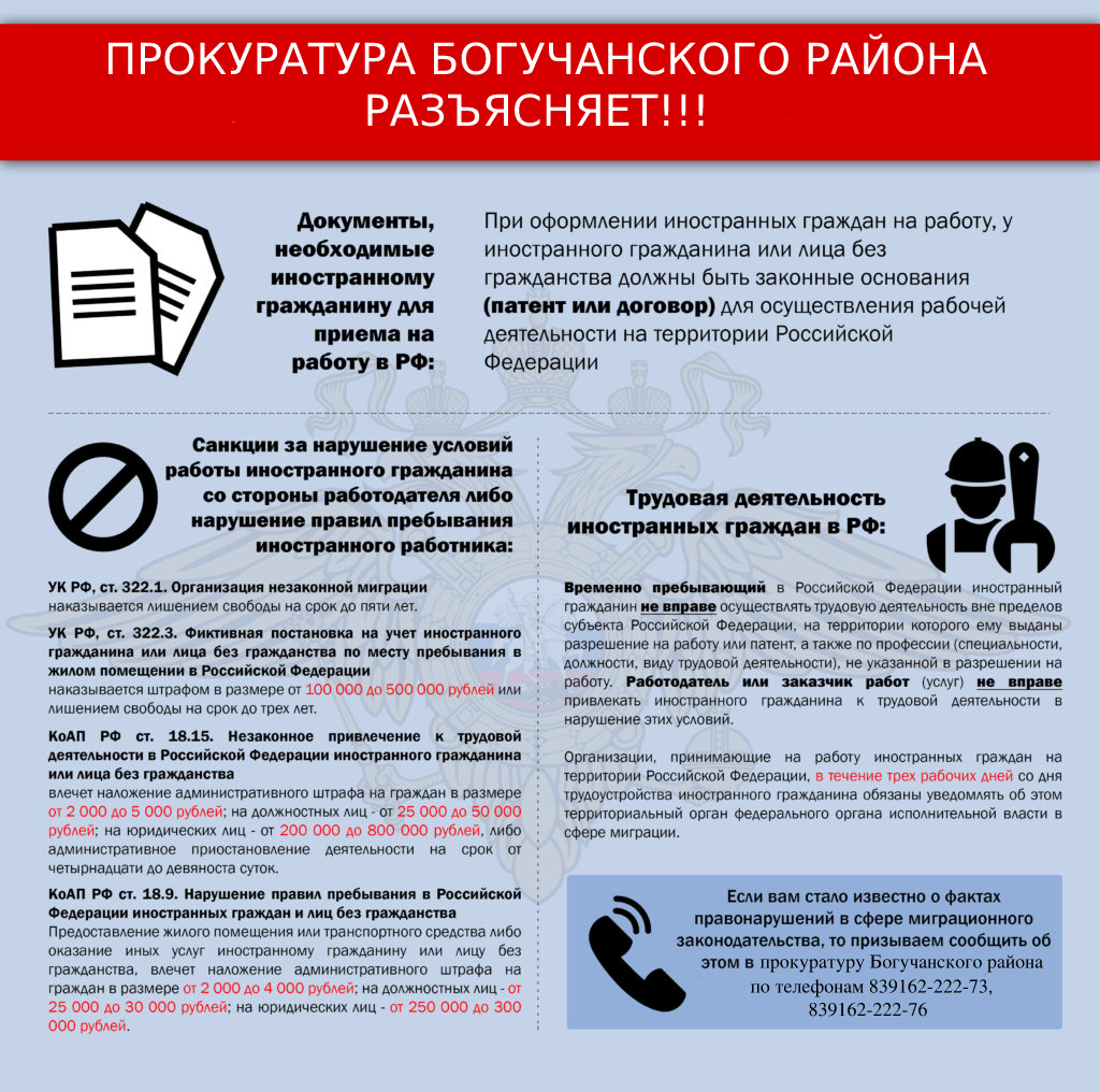 Прокуратура Богучанского района разъясняет: Документы необходимые  иностранному гражданину  для приема на работу в Российской Федерации.