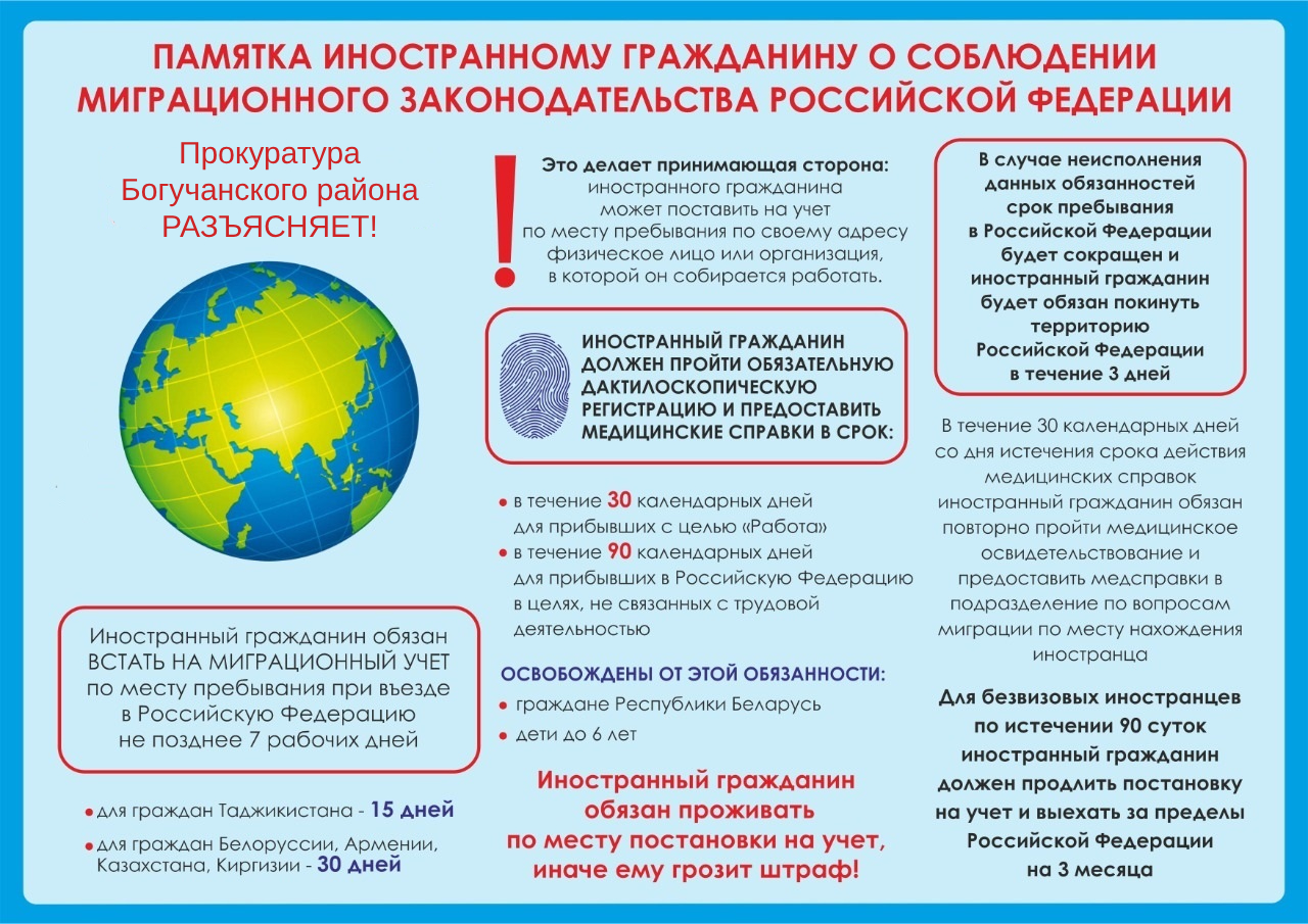Прокуратура Богучанского района разъясняет: Памятка иностранному гражданину о соблюдении миграционного законодательства  Российской Федерации.