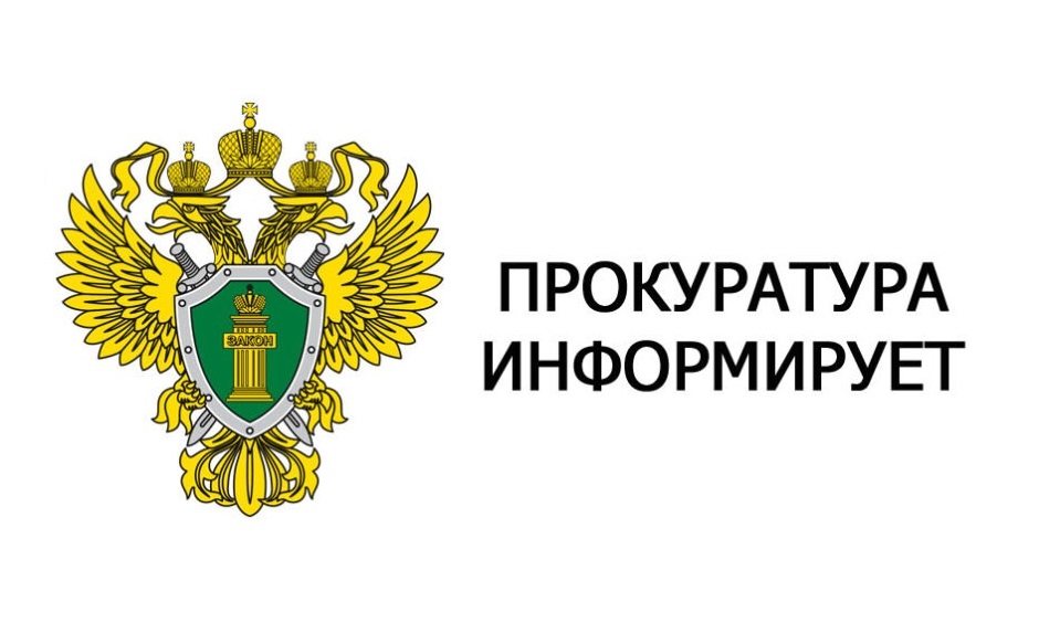 Прокуратурой района совместно с представителем Государственного Фонда поддержки участников специальной военной операции «Защитники Отечества» 01.07.2024 будет проведен прием граждан.