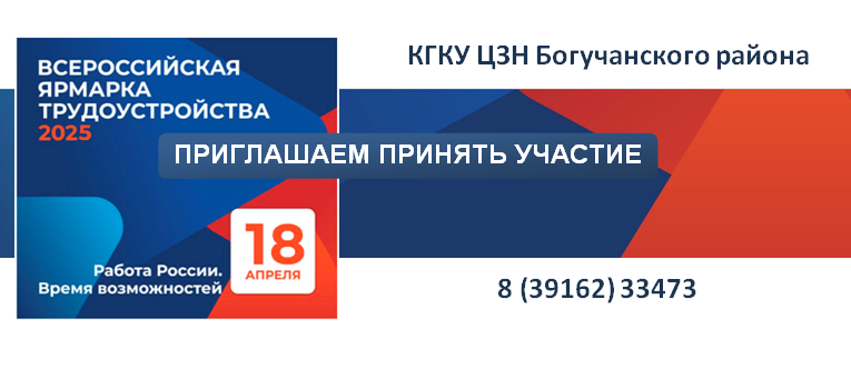 18 апреля 2025 года в здании ЦЗН Богучанского района будет проходить Всероссийская ярмарка.