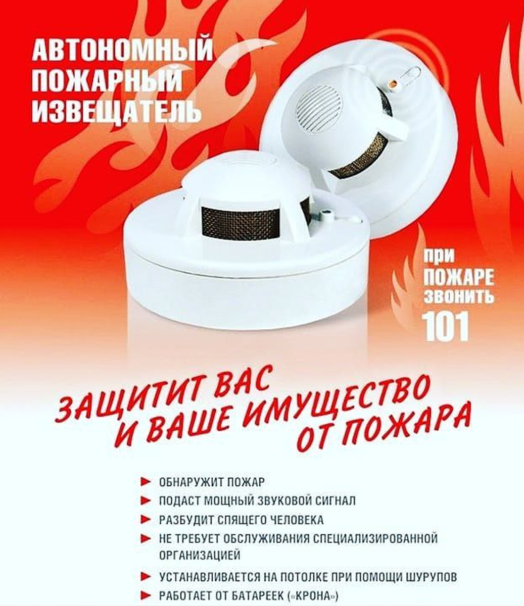 Автономный пожарный извещатель поможет спасти жизнь и имущество !! .