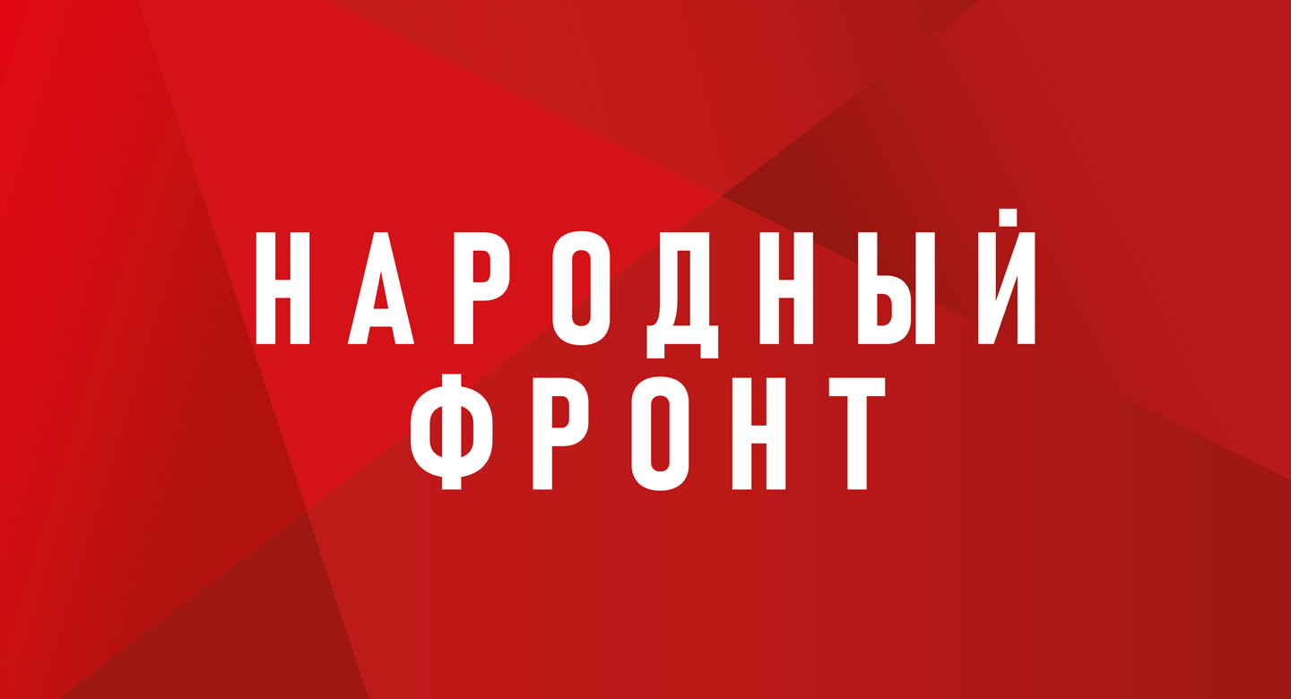 В рамках мониторинга выполнения указов Президента России В.В. Путина Народный Фронт во всех субъектах РФ проводит опрос граждан о качестве предоставляемых услуг ЖКХ и капитального ремонта многоквартирных домов (МКД), а также о работе управляющих организац.