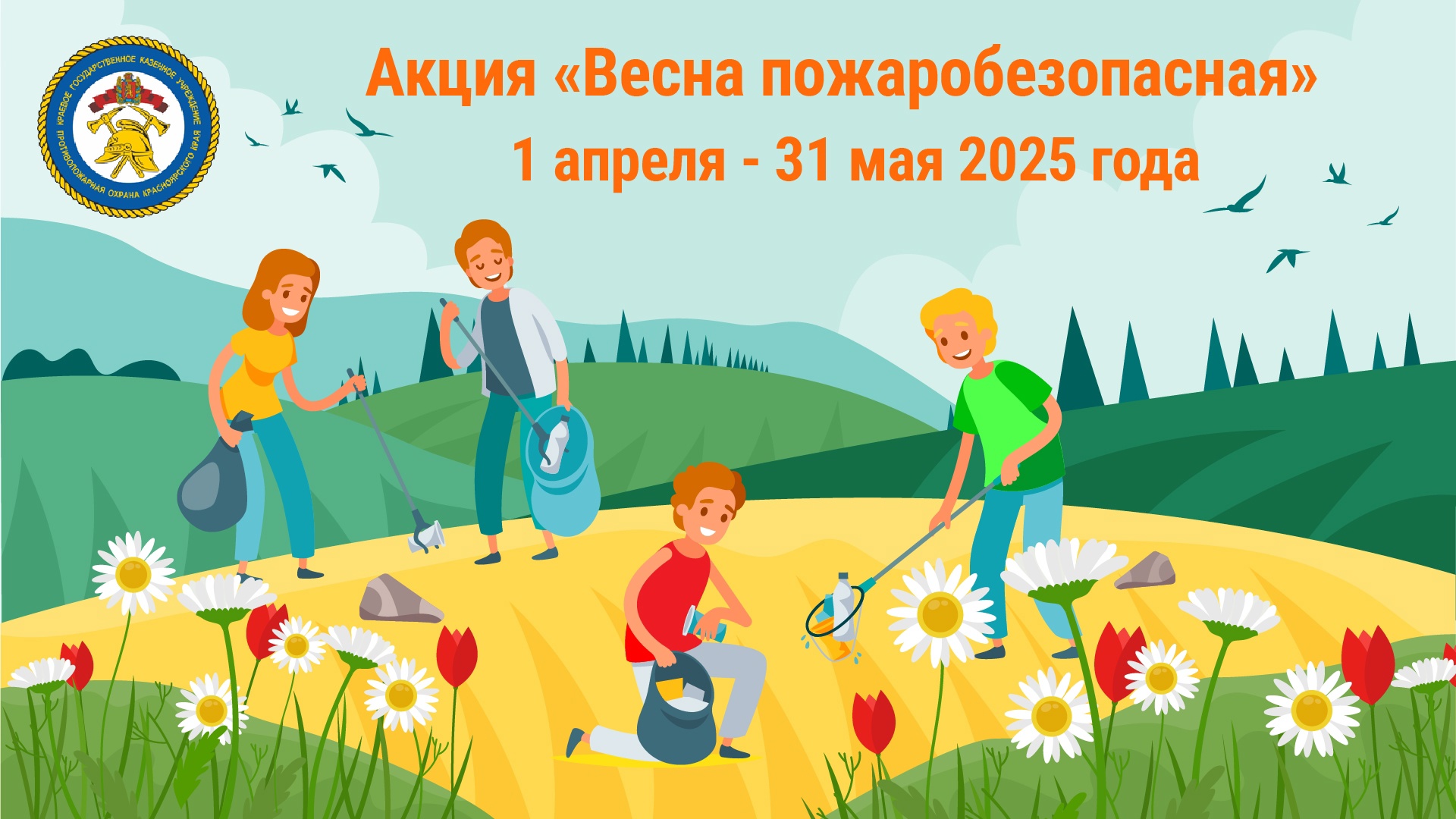 🚫 «ВЕСНА ПОЖАРОБЕЗОПАСНАЯ» - новая акция КГКУ «Противопожарная охрана Красноярского края». Цель акции — объединить усилия местных властей, школьников и жителей региона, чтобы весна прошла спокойно и без пожаров. Мы надеемся, что общими силами удастся пре.