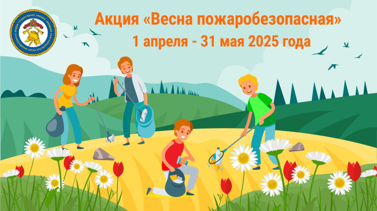 🚫 «ВЕСНА ПОЖАРОБЕЗОПАСНАЯ» - новая акция КГКУ «Противопожарная охрана Красноярского края». Цель акции — объединить усилия местных властей, школьников и жителей региона, чтобы весна прошла спокойно и без пожаров. Мы надеемся, что общими силами удастся пре. 🚫 «ВЕСНА ПОЖАРОБЕЗОПАСНАЯ» - новая акция КГКУ «Противопожарная охрана Красноярского края». Цель акции — объединить усилия местных властей, школьников и жителей региона, чтобы весна прошла спокойно и без пожаров. Мы надеемся, что общими силами удастся пре.