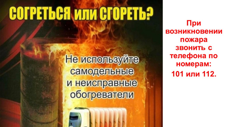 Краевая противопожарная охрана информирует: Памятка «О безопасном использовании обогревателей». Краевая противопожарная охрана информирует: Памятка «О безопасном использовании обогревателей».