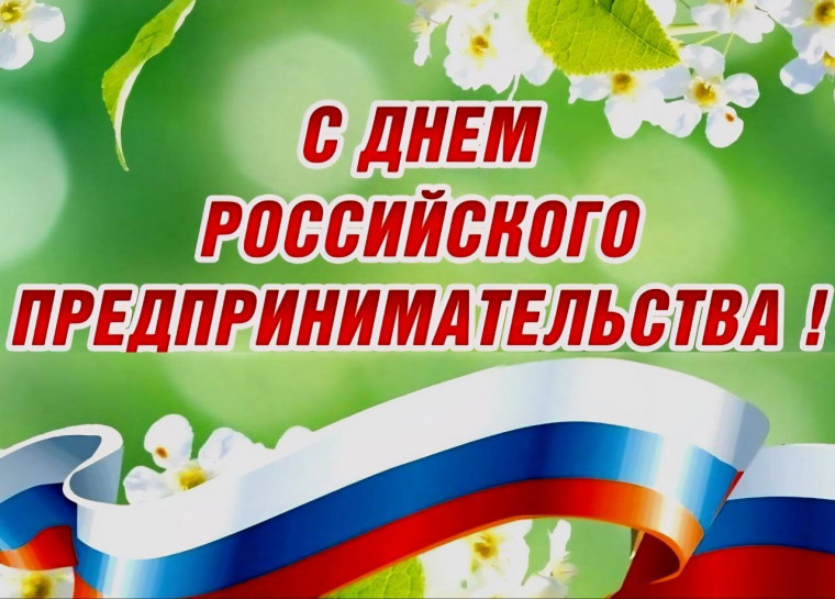 С днем предпринимательства. С днем предпринимательства.