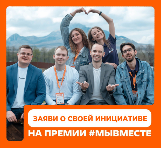 Инициативных жителей Красноярского края приглашают на премию МЫВМЕСТЕ. Инициативных жителей Красноярского края приглашают на премию МЫВМЕСТЕ.