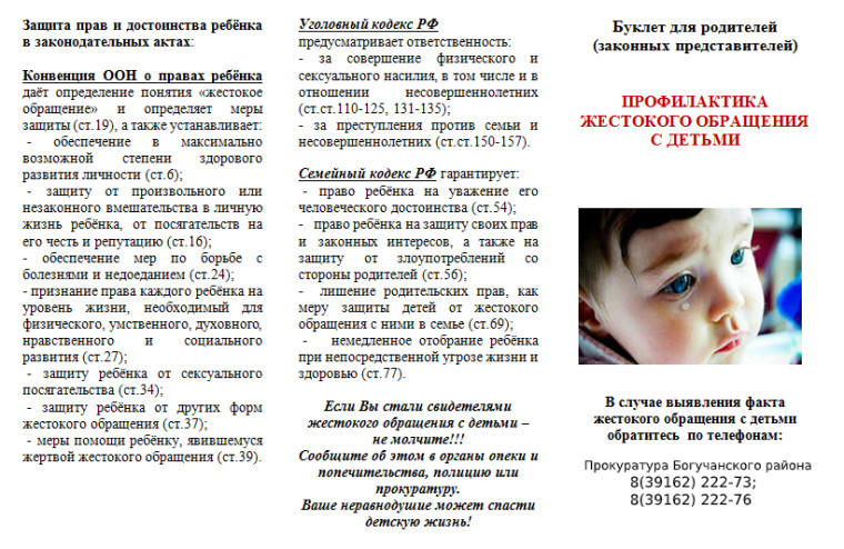 Профилактика жестокого обращения с детьми. Профилактика жестокого обращения с детьми.