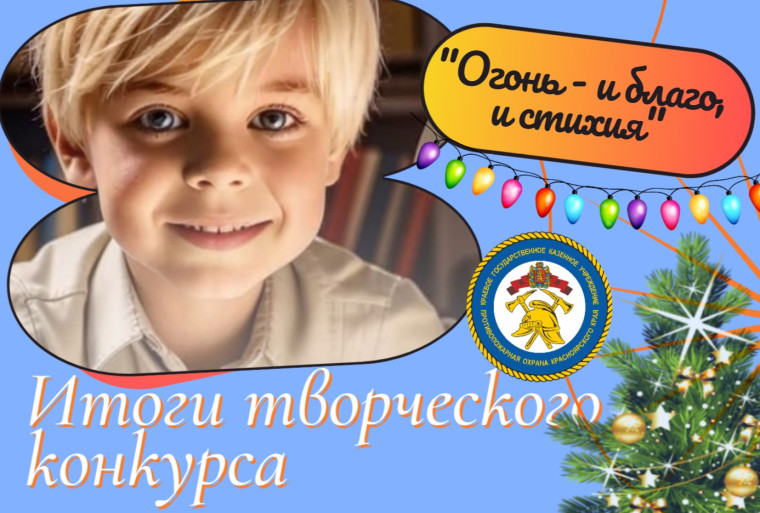 Конкурс детского литературного творчества «Огонь – и благо, и стихия!» завершился в краевом учреждении «Противопожарная охрана Красноярского края».. Конкурс детского литературного творчества «Огонь – и благо, и стихия!» завершился в краевом учреждении «Противопожарная охрана Красноярского края»..