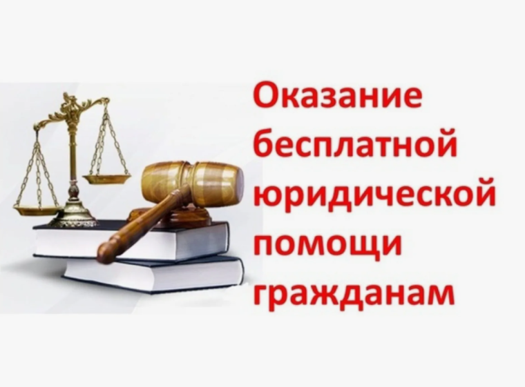 Информация о предоставлении бесплатной юридической помощи. Информация о предоставлении бесплатной юридической помощи.